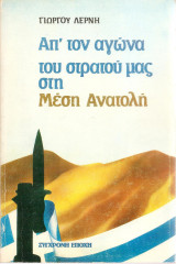 Από τον αγώνα του στρατού μας στη Μέση Ανατολή