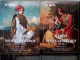 Ιστορία του Νέου Ελληνισμού Τόμος 2: Μέρος Α' & Β'