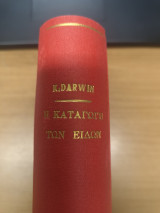 Η καταγωγη των ειδων