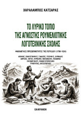 Το λυρικό τοπίο της άγνωστης ρουμελιώτικης λογοτεχνικής σχολής: Φιλολογικές προσωπικότητες της περιόδου (1790-1924)