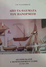 Από τα θαύματα του Πανορμίτη