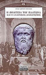 Η ΠΟΛΙΤΕΙΑ ΤΟΥ ΠΛΑΤΩΝΑ ΚΑΙ Ο ΕΛΛΗΝΙΚΟΣ ΔΙΑΦΩΤΙΣΜΟΣ
