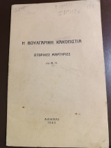 Βουλγαρική κακοπιστια ιστορικές μαρτυρίες