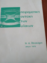 Πειραματική αντοχή των υλικών