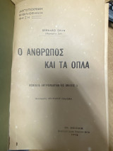Ο Άνθρωπος και τα Όπλα