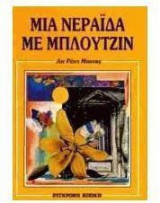 Μια νεράιδα με μπλουτζίν