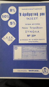 Η αριθμητική μου Τάξις Στ' Τεύχος Δεύτερον Νέον