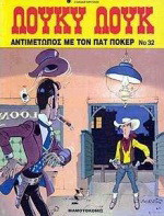 Αντιμέτωπος με τον Πατ Πόκερ