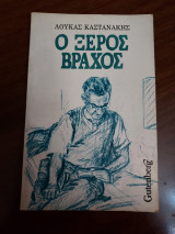 Ο ξερός βράχος