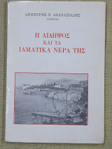Η Αιδηψός και τα ιαματικά νερά της