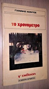 Το Χρονόμετρο
