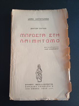 Μπροστα στη λαιμητομο (Ουγκω Βικτωρ) Ο παλιατσος (Ντοστογιεφσκι) 1943