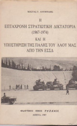 Η στρατιωτική δικτατορία (1967 - 1974) και η υποστήριξη της πάλης του λαού μας από την Ε.Σ.Σ.Δ