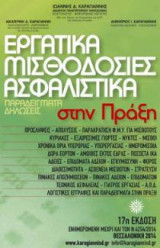 Εργατικά - Μισθοδοσίες - Ασφαλιστικά Παραδείγματα Δηλώσεις στην Πράξη 17η ΄Εκδοση