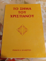 Το Σήμα του Χριστιανού