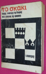 Το σκάκι Τόμος 1 (Τρίτη Έκδοση)