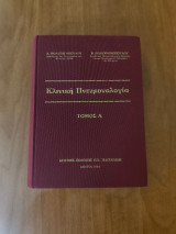 Κλινική Πνευμονολογία - Τόμος Α'