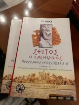Πυρρώνειες Υποτυπώσεις Α' (Τόμοι Α και Β)
