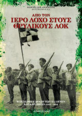 Απο τον ιερό λόχο στους θρυλικούς ΛΟΚ