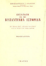 ΕΙΣΑΓΩΓΗ ΕΙΣ ΤΗΝ ΒΥΖΑΝΤΙΝΗΝ ΙΣΤΟΡΙΑΝ