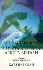 Η νύχτα δεν είναι αρκετά μεγάλη