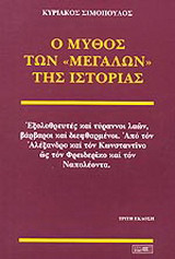 Ο μύθος των μεγάλων της ιστορίας