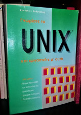 ΓΝΩΡΙΣΤΕ ΤΟ UNIX ΚΑΙ ΕΡΓΑΣΤΕΙΤΕ ΜΕ ΑΥΤΟ
