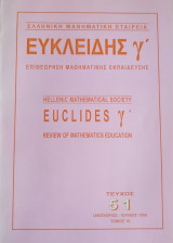 Ευκλείδης Γ΄ Περιοδικό Μαθηματικής Παιδείας τεύχος 51