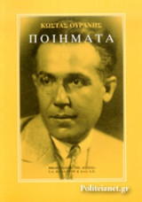 ΟΥΡΑΝΗΣ: ΠΟΙΗΜΑΤΑ