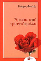 ΑΡΩΜΑ ΑΠΟ ΤΡΙΑΝΤΑΦΥΛΛΑ