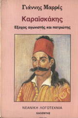 Καραϊσκάκης, έξοχος αγωνιστής και πατριώτης