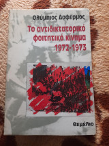 ΑΝΤΙΔΙΚΤΑΤΟΡΙΚΟ ΦΟΙΤΗΤΙΚΟ ΚΙΝΗΜΑ 1972-73