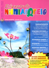 ΣΥΓΧΡΟΝΟ ΝΗΠΙΑΓΩΓΕΙΟ, ΤΕΥΧΟΣ 86, ΜΑΡΤΙΟΣ-ΑΠΡΙΛΙΟΣ 2012 (ΠΕΡΙΕΧΕΙ CDΚΑΙ CD-ROM)