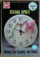 Φόνος στο Εξπρές του Καλαί