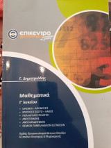 Μαθηματικά γ λυκείου