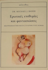 Ερωτικές επιθυμίες και φαντασιώσεις