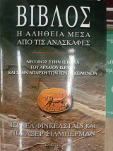 Βίβλος η αλήθεια μέσα από τις ανασκαφές