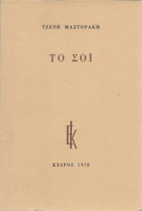 Το σόι (έκδοση 1978)