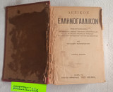 Λεξικόν Ελληνογαλλικόν 7η έκδοση Πεπλουτισμένον παντοιών λέξεων, τεχνικών, επιστημονικών, Ανώμαλων Ρημάτων, των κυριών ονομάτων