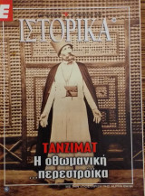 Ε Ιστορικά τεύχος 59
