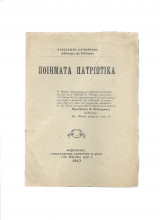 Ποιήματα Πατριωτικά