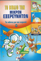 Το Βιβλίο των Μικρών Εξερευνητών - Τα πάντα για τον ουρανό (6 τεύχη)