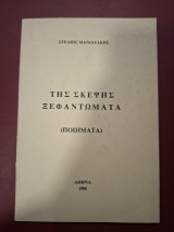 Της σκέψης ξεφαντωματα