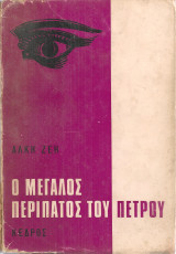 Ο μεγάλος Περίπατος του Πέτρου