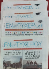Εφημερίδα Εν Δήμω Τυχερού διάφορα φύλλα (2007-2008)