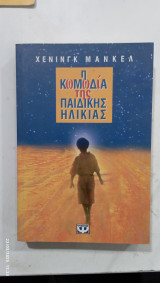 Η κωμωδια της παιδικης ηλικιας #α2645