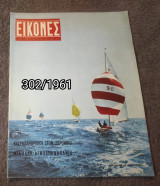 Εικόνες - Τεύχος 302 / 1961