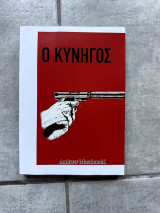 Ο Κυνηγός