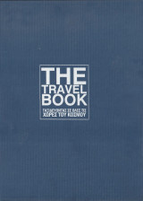 The Travel Book - Ταξιδεύοντας σε Όλες τις Χώρες του Κόσμου