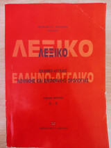 Ελληνο-αγγλικό λεξικό Νομικής και Εμπορικής Ορολογίας Τομος Α-Κ: Α-Κ